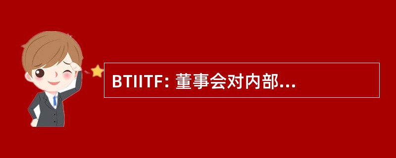 BTIITF: 董事会对内部改进信托基金