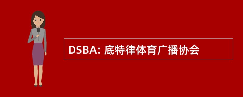 DSBA: 底特律体育广播协会