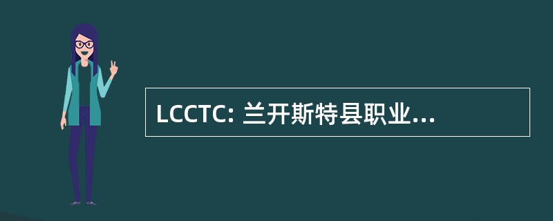 LCCTC: 兰开斯特县职业与技术中心