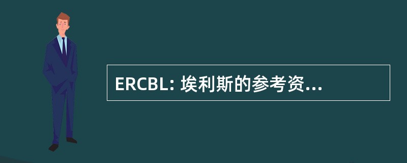 ERCBL: 埃利斯的参考资料中心分馆