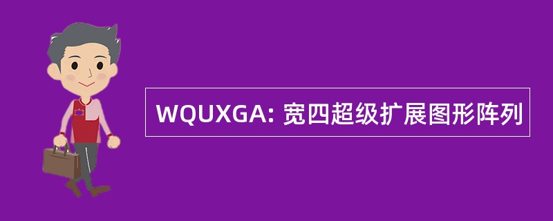 WQUXGA: 宽四超级扩展图形阵列