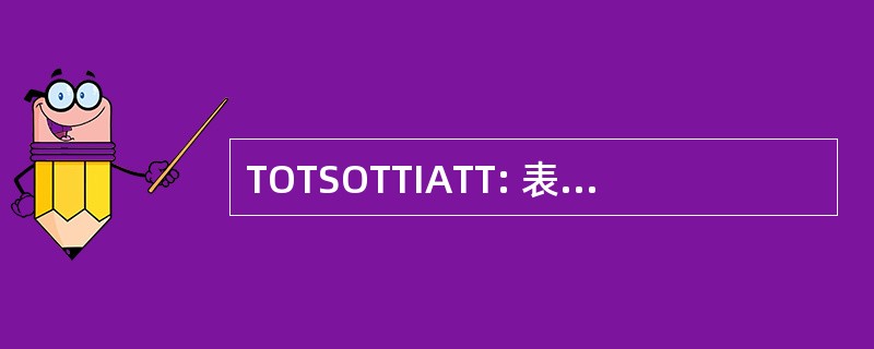 TOTSOTTIATT: 表谈太严肃地谈论自己是件可怕的事情