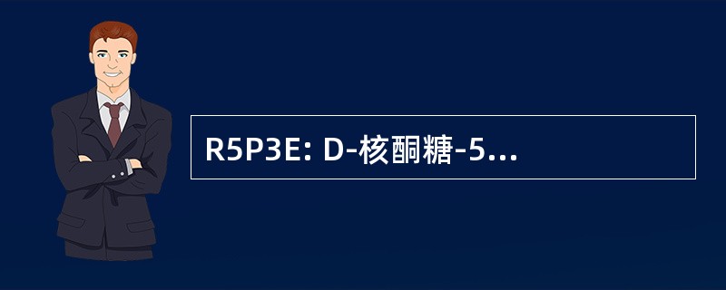 R5P3E: D-核酮糖-5-磷酸 3-差向异构酶