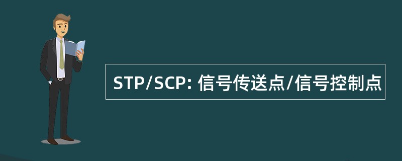 STP/SCP: 信号传送点/信号控制点