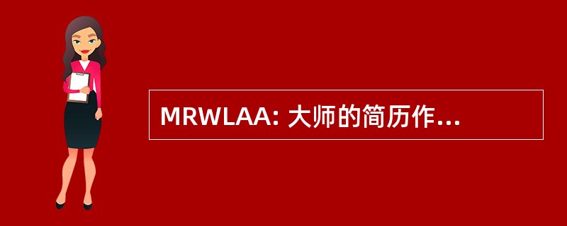 MRWLAA: 大师的简历作家终身成就奖