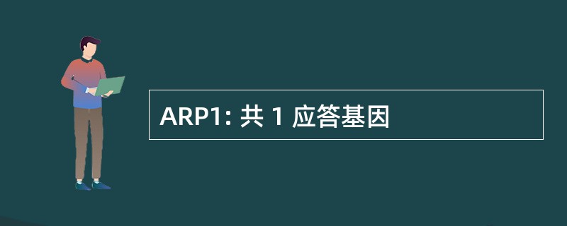 ARP1: 共 1 应答基因