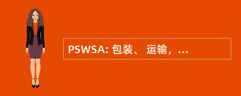 PSWSA: 包装、 运输，和废物安全保证