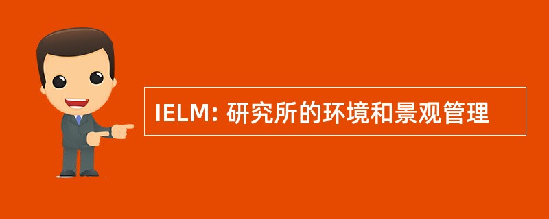 IELM: 研究所的环境和景观管理