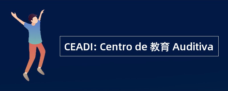 CEADI: Centro de 教育 Auditiva