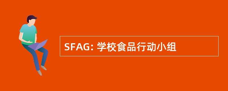 SFAG: 学校食品行动小组