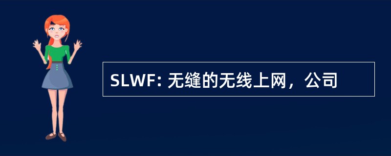 SLWF: 无缝的无线上网，公司