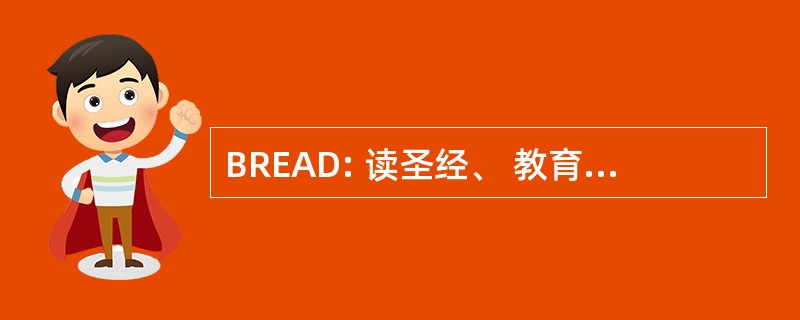 BREAD: 读圣经、 教育和热爱俱乐部