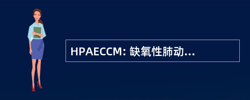 HPAECCM: 缺氧性肺动脉内皮细胞条件培养液