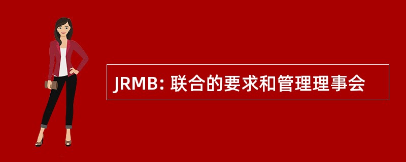 JRMB: 联合的要求和管理理事会