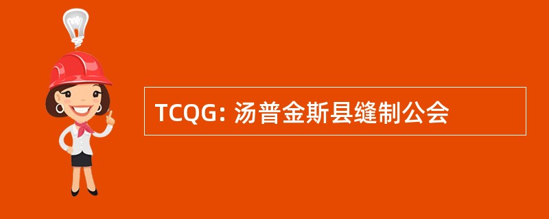 TCQG: 汤普金斯县缝制公会