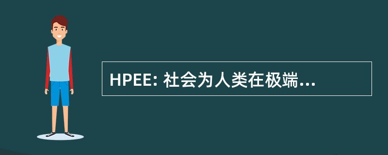 HPEE: 社会为人类在极端环境中的性能的