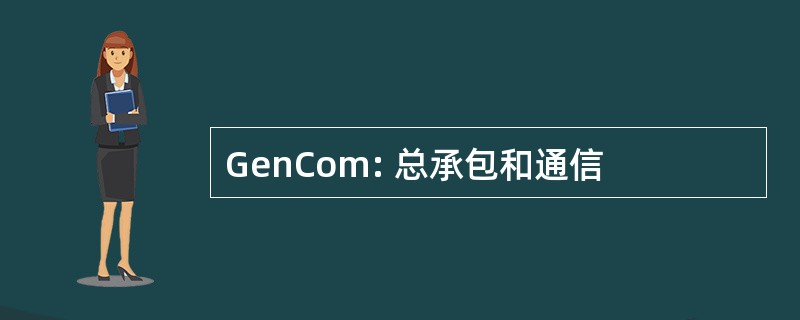 GenCom: 总承包和通信