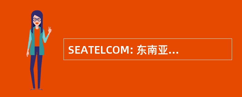 SEATELCOM: 东南亚地区电信系统