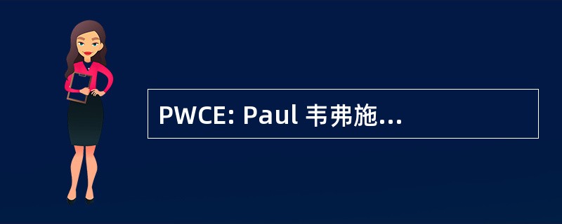 PWCE: Paul 韦弗施工设备股份有限公司