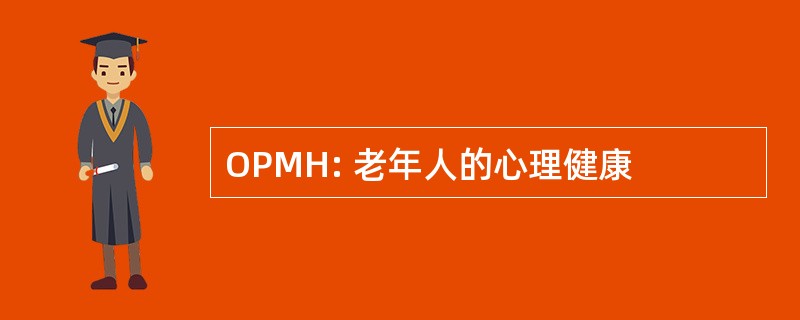 OPMH: 老年人的心理健康