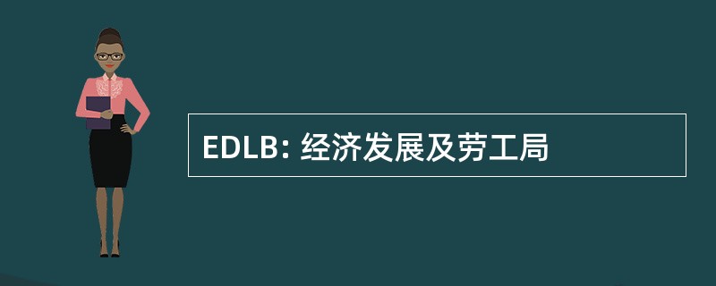 EDLB: 经济发展及劳工局