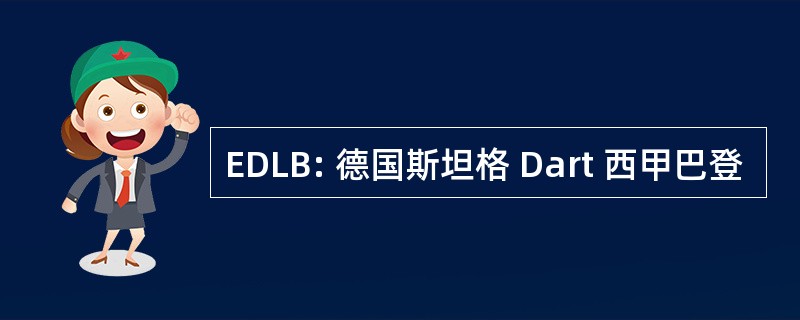 EDLB: 德国斯坦格 Dart 西甲巴登