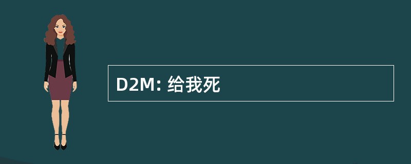 D2M: 给我死