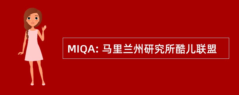 MIQA: 马里兰州研究所酷儿联盟