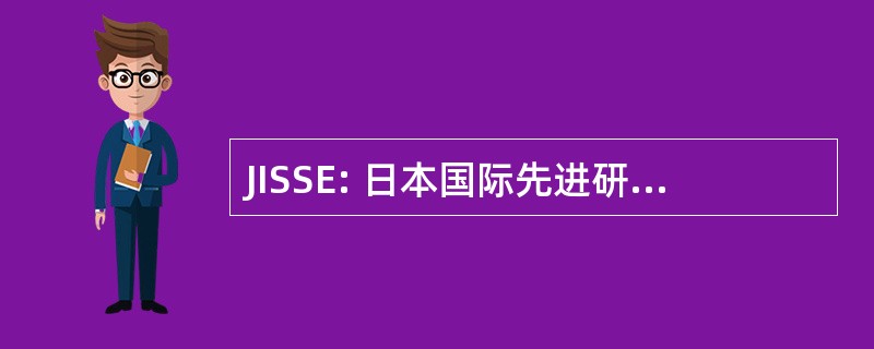 JISSE: 日本国际先进研讨会暨展览会