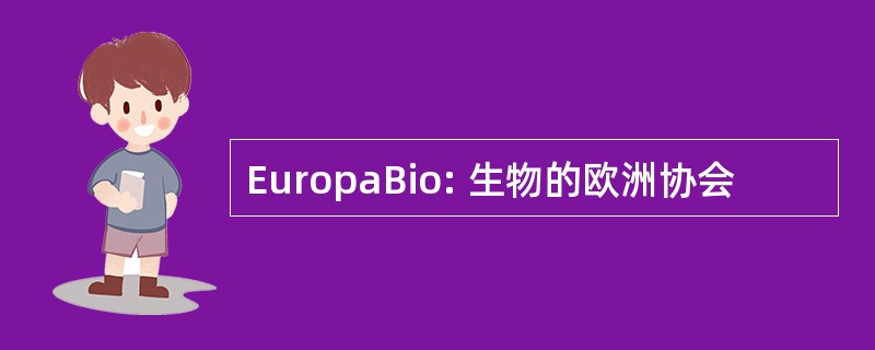 EuropaBio: 生物的欧洲协会