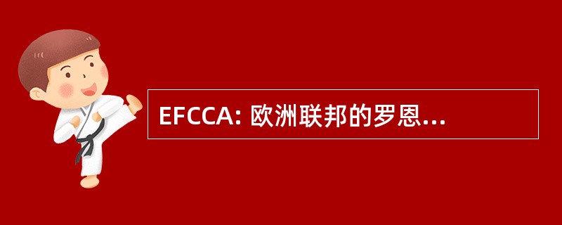 EFCCA: 欧洲联邦的罗恩和结肠炎协会