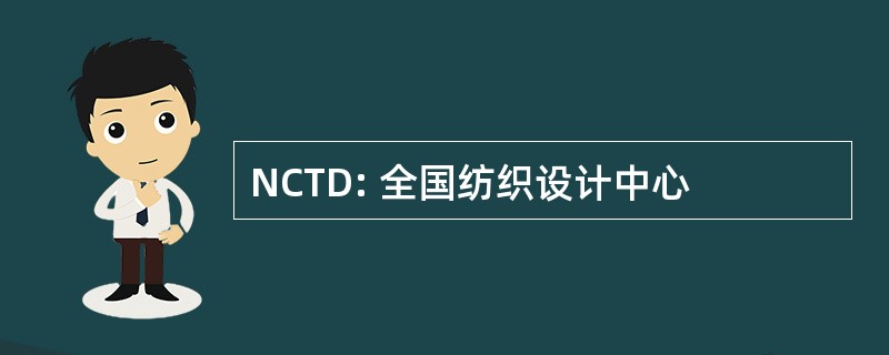 NCTD: 全国纺织设计中心