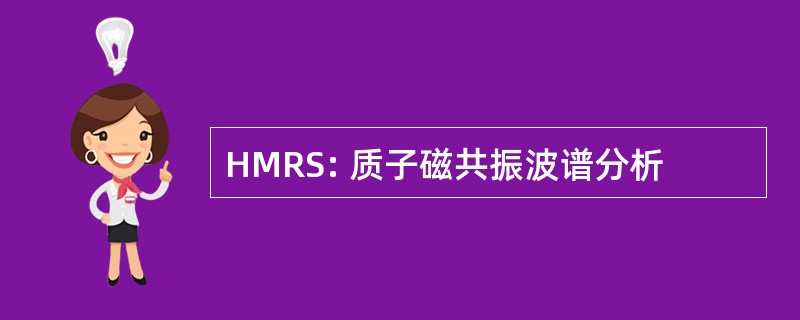 HMRS: 质子磁共振波谱分析