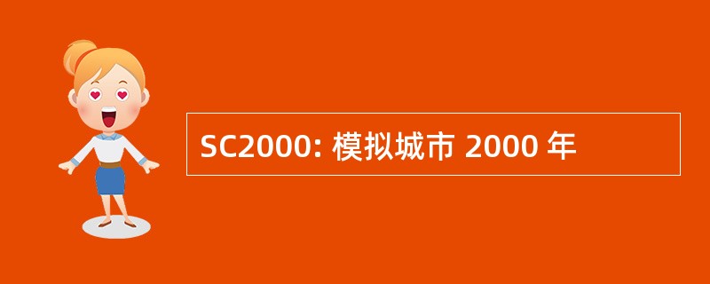 SC2000: 模拟城市 2000 年