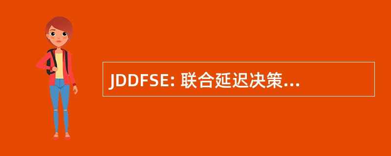 JDDFSE: 联合延迟决策反馈序列估计