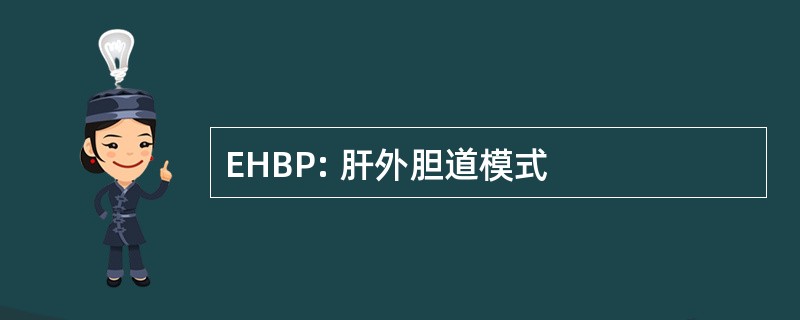 EHBP: 肝外胆道模式