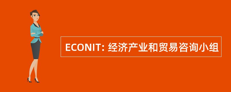 ECONIT: 经济产业和贸易咨询小组