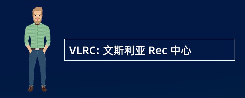 VLRC: 文斯利亚 Rec 中心