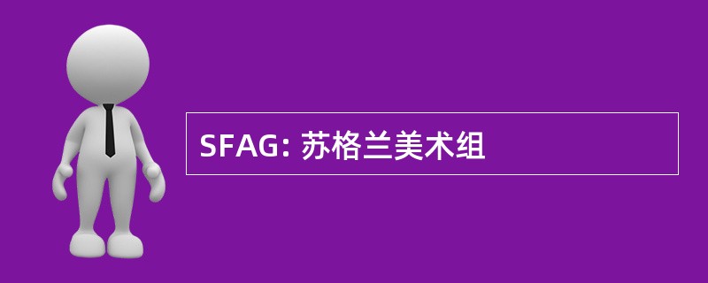 SFAG: 苏格兰美术组