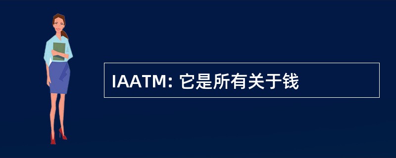 IAATM: 它是所有关于钱