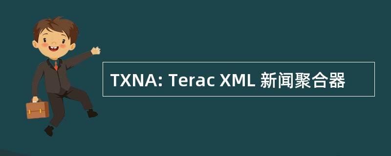 TXNA: Terac XML 新闻聚合器