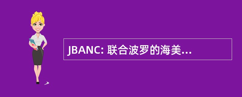 JBANC: 联合波罗的海美国国家委员会，公司。