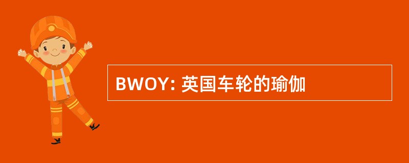 BWOY: 英国车轮的瑜伽