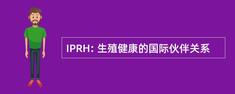 IPRH: 生殖健康的国际伙伴关系