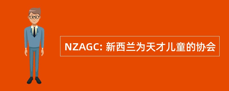 NZAGC: 新西兰为天才儿童的协会