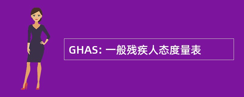 GHAS: 一般残疾人态度量表