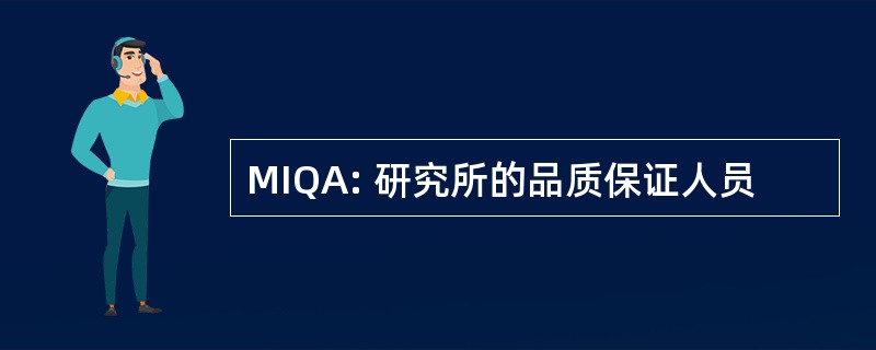 MIQA: 研究所的品质保证人员