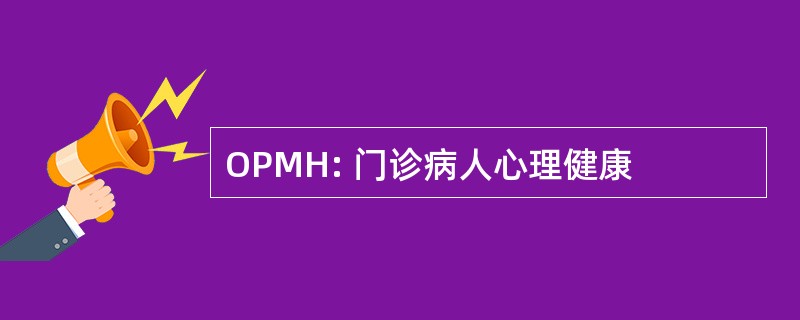 OPMH: 门诊病人心理健康