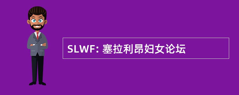 SLWF: 塞拉利昂妇女论坛