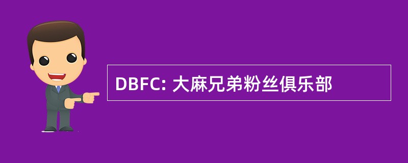 DBFC: 大麻兄弟粉丝俱乐部